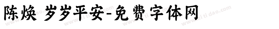 陈焕 岁岁平安字体转换